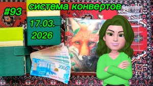 #93 распределение денег по системе конвертов
