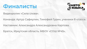 Финалисты. «Сила слова». Тимофей Гурин