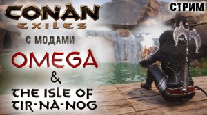(Архив) Стрим: Conan Exiles с модами OMEGA и The isle of Tip-Na-Nog #3 ✌