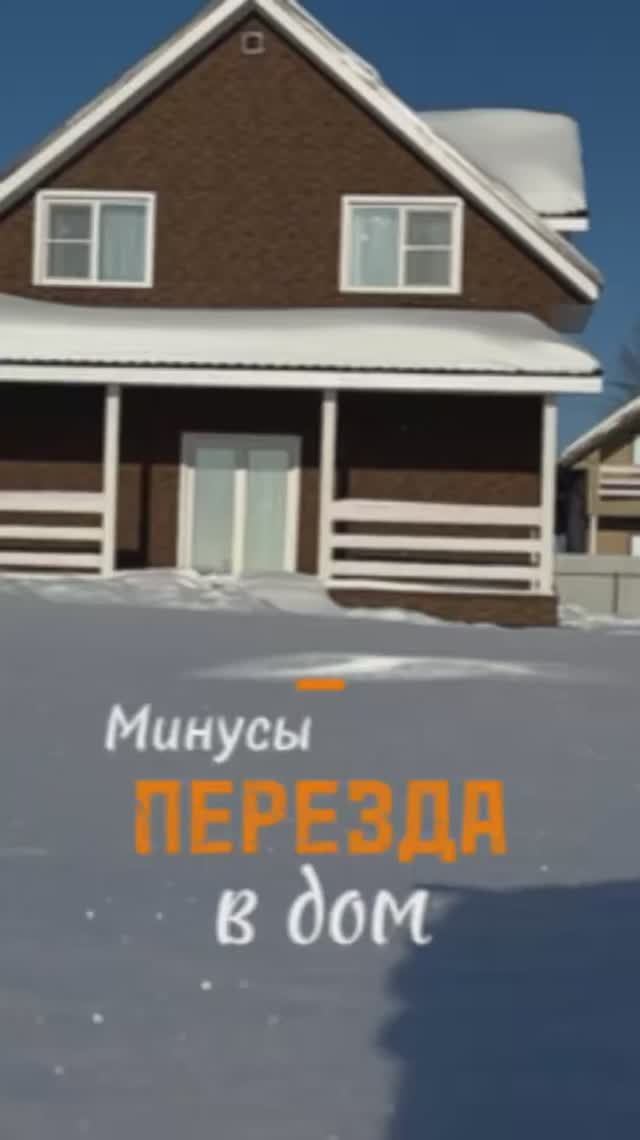 Минусы переезда в дом для меня 🫨
