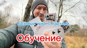 Самый базовый трюк с игральными картами