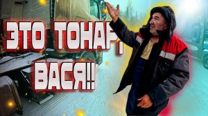 МАН капризничает))) Тонар сила((( $1694