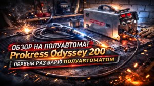 ОБЗОР НА ПОЛУАВТОМАТ Prokress Odyssey 200. ПЕРВЫЙ РАЗ ВАРЮ ПОЛУАВТОМАТОМ