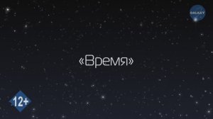 Азбука Вселенной. 10 серия - Время - Развивающее видео для детей