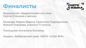 Финалисты. «Видеопоэзия на стихи Сергея Есенина о весне». Мария Юдина
