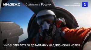 МиГ-31 отработали дозаправку над Японским морем