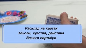 Расклад на картах. Мысли, чувства, действия вашего партнёра. Для женщин и мужчин