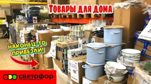 ЗАВЕЗЛИ ОЧЕРЕДНЫЕ ОБАЛДЕННЫЕ НОВИНКИ! СВЕТОФОР МАГАЗИН ОБЗОР ПОЛОЧЕК НОВИНКИ 2026