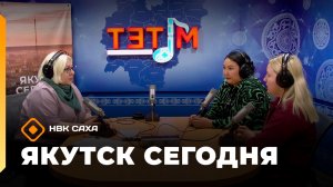 «Якутск сегодня» (17.03.26)