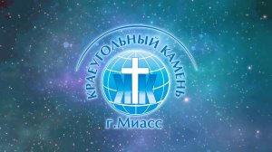 Евгений Кошляк / Ты - тот человек! / Церковь «Краеугольный камень» г. Миасс / 15.03.2026