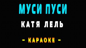 Караоке Катя Лель - Муси пуси