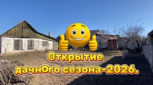 2026. "Дачный сезон открыт". 13.03.2026.