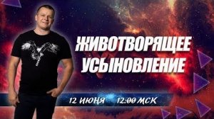 ЖИВОТВОРЯЩЕЕ УСЫНОВЛЕНИЕ. Андрей Яковишин