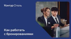 Работа с бронированиями