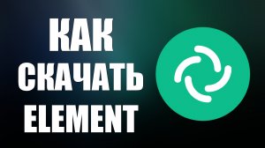 Как скачать element