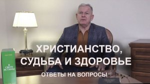 Юрий Николаевич Луценко / Ответы на вопросы про христианство, судьбу и здоровье