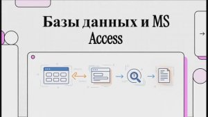Основы работы СУБД. Базы данных. MS ACCESS