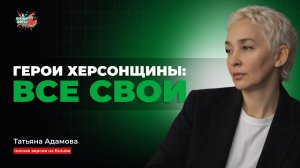 ГОСТЬ В СТУДИИ: Татьяна Адамова, финалист проекта "Герои Херсонщины: все СВОи"