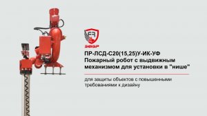 Пожарный робот с автоматическим устройством наведения и выдвижным механизмом для установки «в нише»