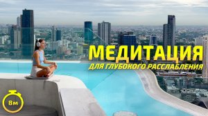 Медитация для глубокого расслабления