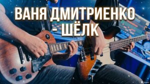 Если бы Ваня Дмитриенко играл ТЯЖЕЛЫЙ РОК? | Шёлк — Кавер от Анатолия Богославского