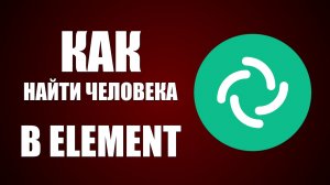 Как найти человека в Element