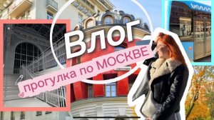 💐ВЛОГ/ Прогулка по Москве/ ⁉️Куда сходить в Москве???⁉️