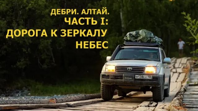 ДЕБРИ. АЛТАЙ. Часть 1_ Дорога к Зеркалу Небес _ Большая экспедиция на Белуху (Казахстан)