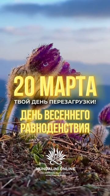 20 МАРТА — МОЩНЫЙ ДЕНЬ ПЕРЕМЕН🌱