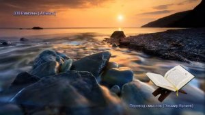 30. Сура Ар-Рум (Ar-Rum | الروم) — Слушать перевод Корана на русском языке 🕌