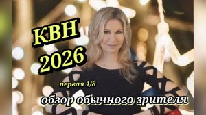 КВН 2026: высшая лига первая 1/8_обзор