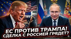 🚨Себастиан Сас | Скандал! ЕС послал Трампа: сделка с Россией неизбежна?