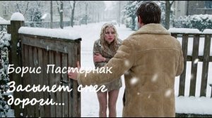 Засыпет Снег Дороги - музыкальная версия стихов Бориса Пастернака
