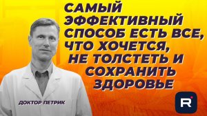 Самый эффективный способ есть всё, что хочется - не толстеть и сохранить здоровье