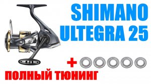 Shimano Ultegra 25 - Тюнинг / Апгрейд