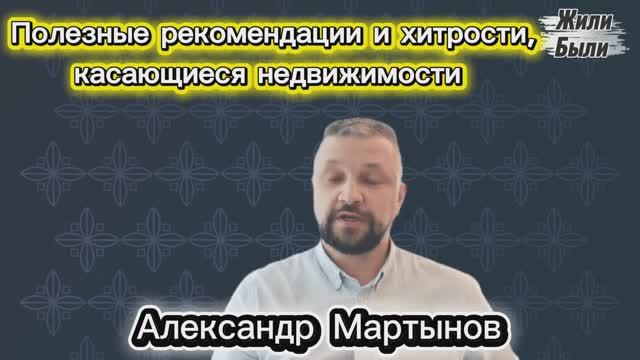 Полезная программа "Жили-Были" Лайфхаки от опытного риелтора Александра Мартынова. Блогеры недвижки