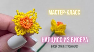 Нарцисс из бисера своими руками ✨ Всего один вечер — и такой результат!
