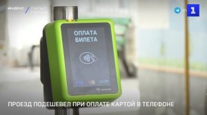 Проезд подешевел при оплате картой в телефоне