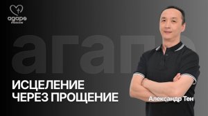 Молитвенное Богослужение «ИСЦЕЛЕНИЕ ЧЕРЕЗ ПРОЩЕНИЕ» 17.03.2026