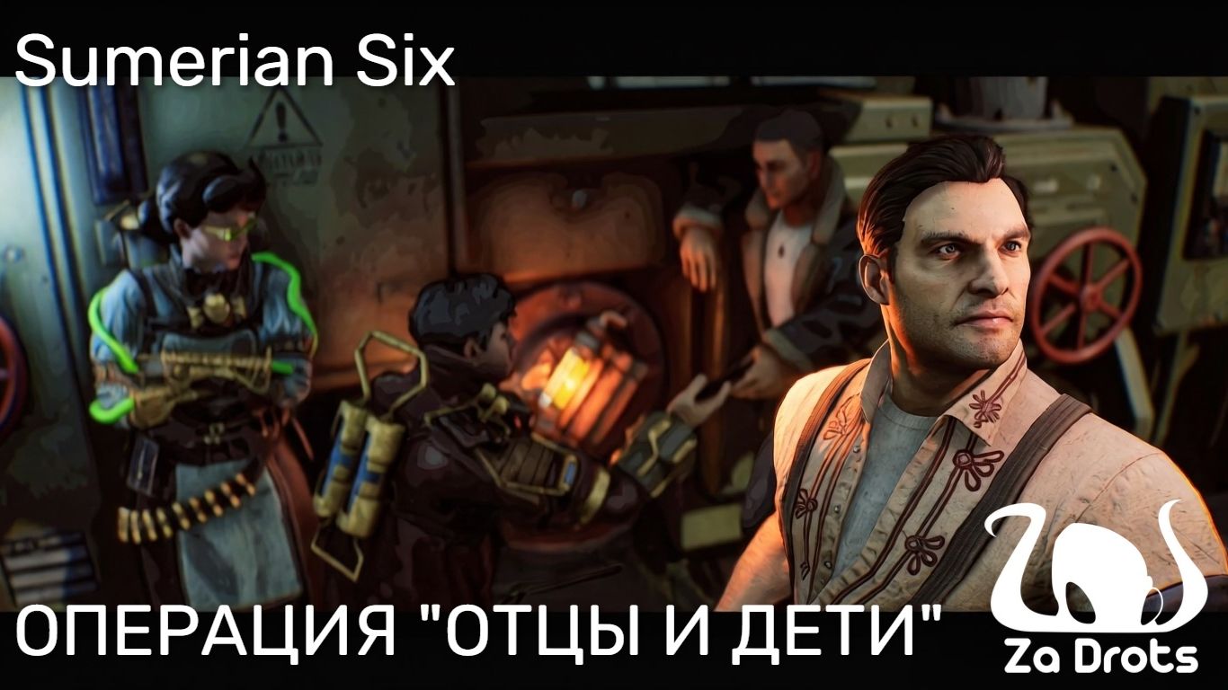 ОПЕРАЦИЯ "ОТЦЫ И ДЕТИ" | Sumerian Six #4