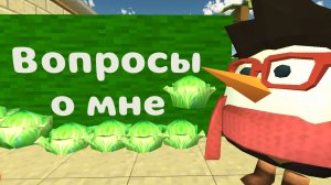 Вопросы о мне, Chicken gun