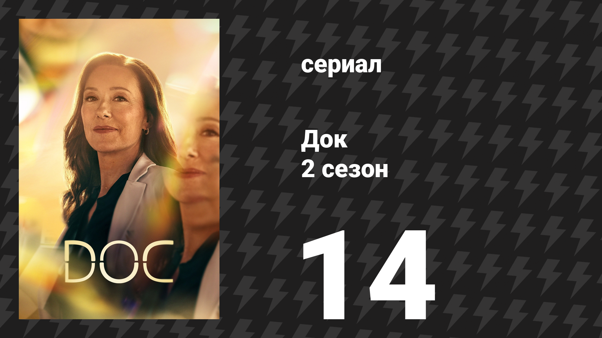 Док 2 сезон 14 серия «Когда знаешь, ты знаешь» (сериал, 2026) смотреть онлайн