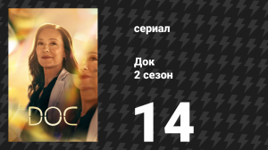 Док 2 сезон 14 серия «Когда знаешь, ты знаешь» (сериал, 2026)