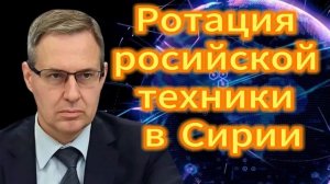 Ротация ручкой техники в Сирии