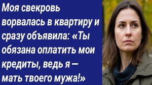 Истории со Смыслом/Моя свекровь ворвалась в квартиру и сразу объявила: «Ты обязана оплатить мои....