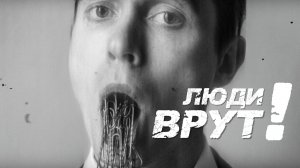 VINOGRADOV «Люди врут»