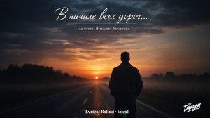В начале всех дорог (Музыка/Лирическая баллада/Вокал/Русский) | DRAGON
