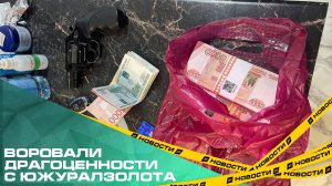 Воровали драгоценности с Южуралзолота. У членов челябинской банды «Артаковские» провели обыски