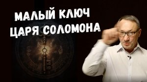 ▶️Гоэтия. Демоны в «Малом ключе Соломона». Цена запретного знания. Магия. Эзотерика