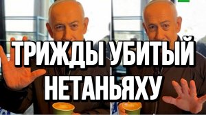 ТРИЖДЫ УБИТЫЙ НЕТАНЬЯХУ / ТАМИР ШЕЙХ новости сводки